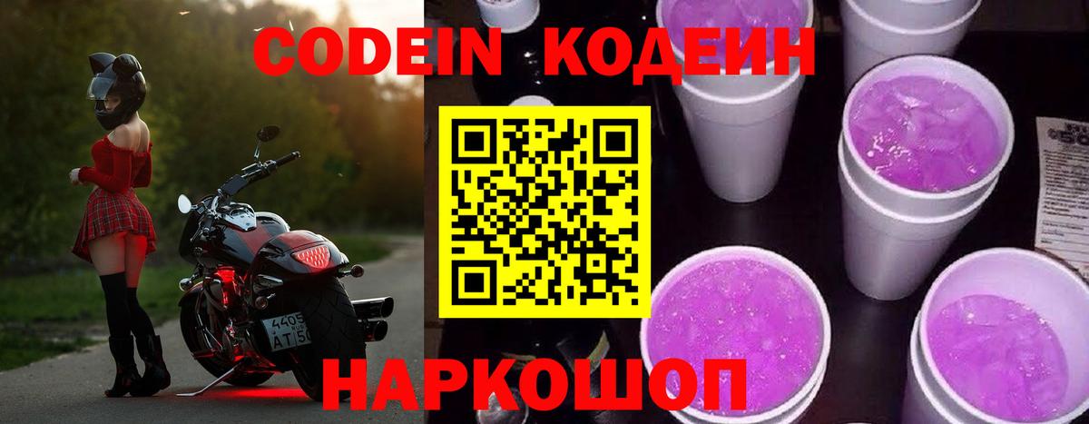 Codein напиток Lean (лин) Владикавказ